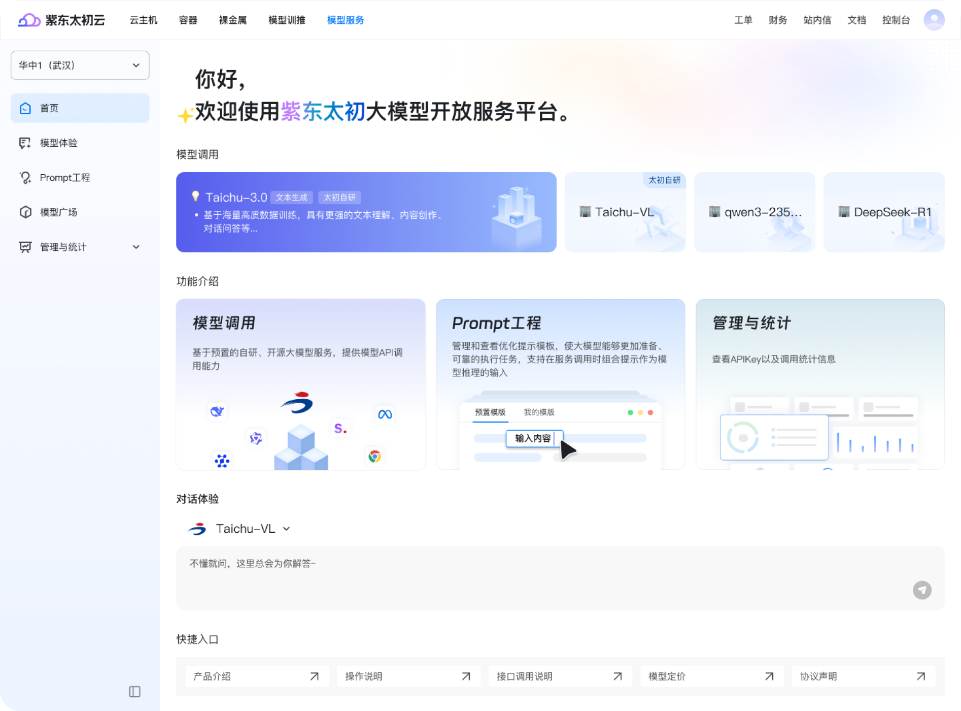 太初智享大模型服务平台界面